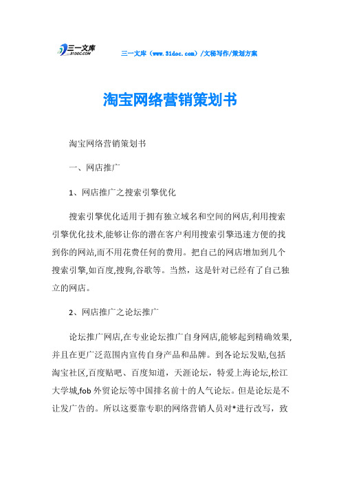 策划方案淘宝网络营销策划书