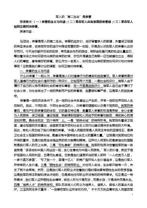 珍惜你的“第二生命”——革命军人荣誉观教育