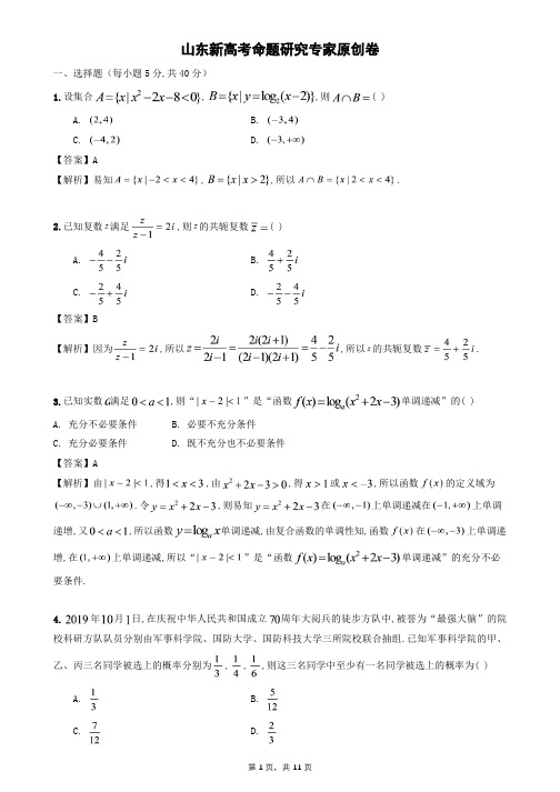 2021山东新高考命题研究专家原创卷数学试题(含解析)