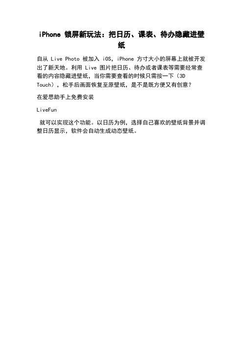 iPhone 锁屏新玩法:把日历、课表、待办隐藏进壁纸