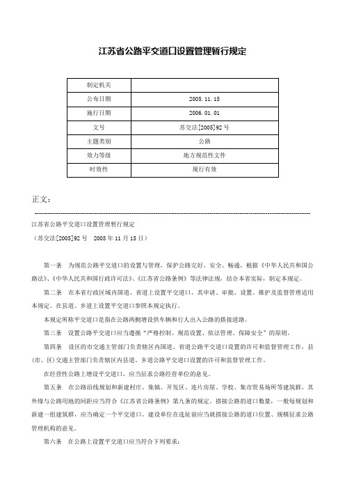 江苏省公路平交道口设置管理暂行规定-苏交法[2005]92号