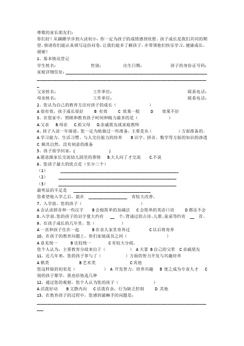 小学生入学家长问卷调查表