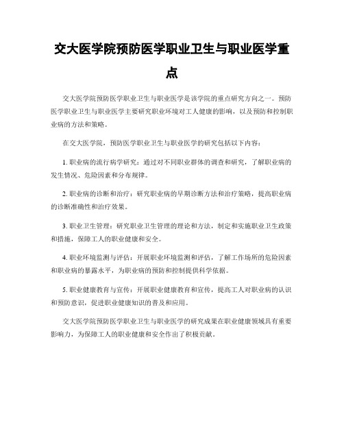 交大医学院预防医学职业卫生与职业医学重点