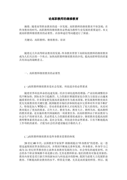 论高职教师的继续教育