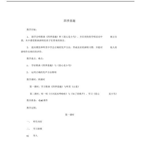 《四季童趣》教学设计第一课时.docx