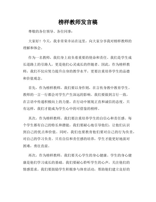 榜样教师发言稿