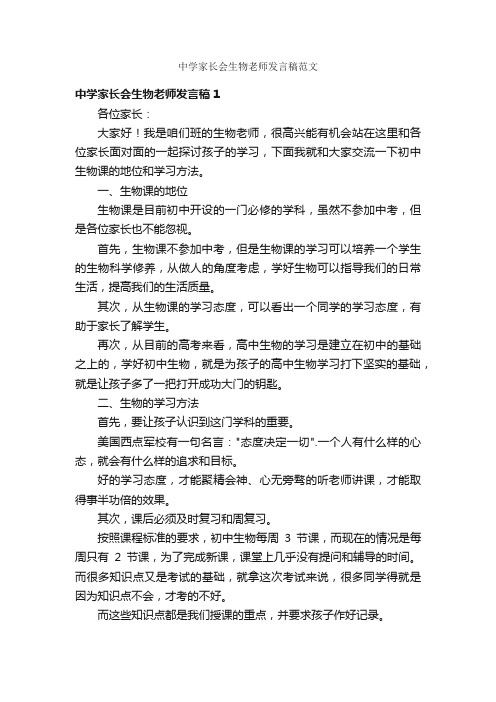 中学家长会生物老师发言稿范文