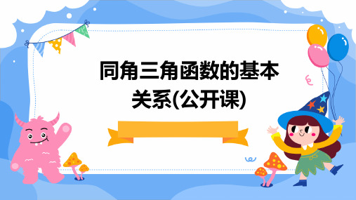 同角三角函数的基本关系(公开课)