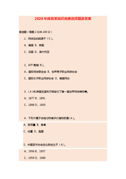 2020年体育类知识竞赛选择题及答案