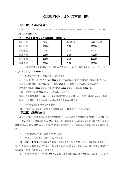 高级财务会计课堂综合练习题 (1)