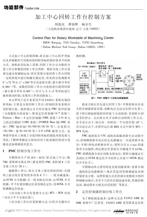 加工中心回转工作台控制方案