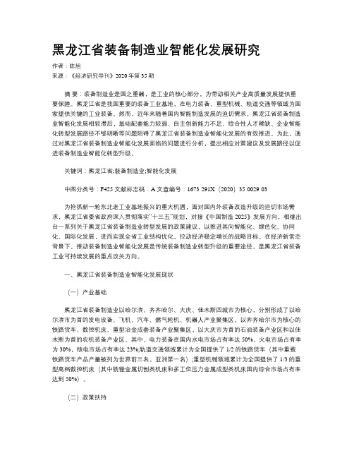 黑龙江省装备制造业智能化发展研究