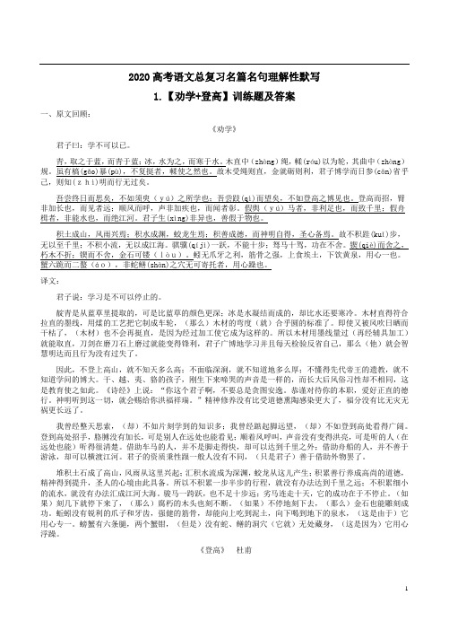 2020高考语文总复习名篇名句理解性默写1【劝学+登高】训练题及答案