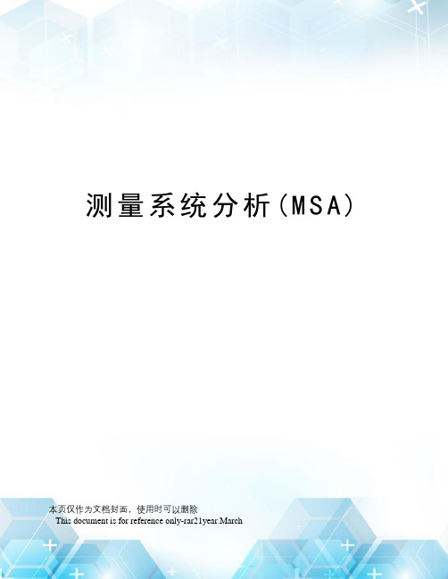 测量系统分析(MSA)