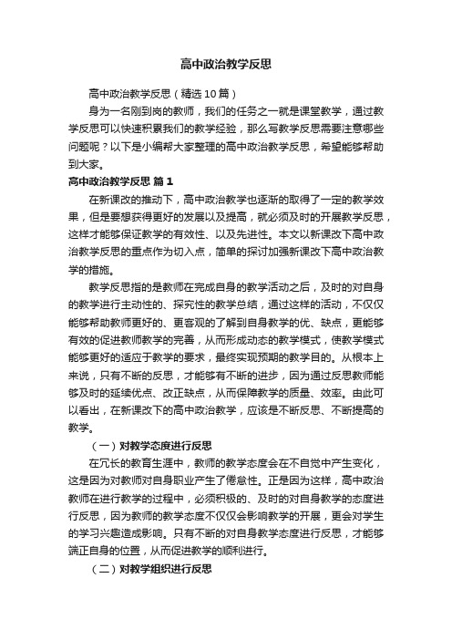 高中政治教学反思（精选10篇）