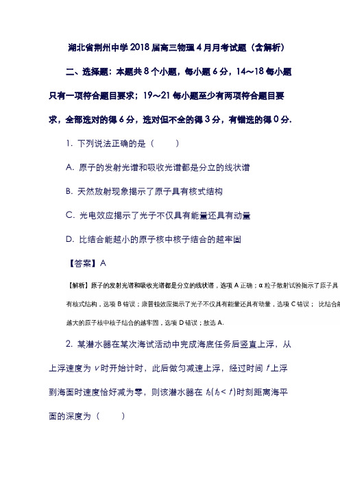 (湖北省)荆州中学2018届高三物理4月月考试题(含解析).doc