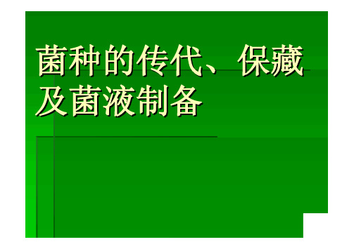 菌种的传代、保藏及菌液的制备