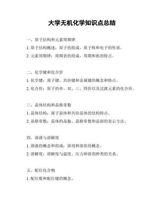 大学无机化学知识点总结