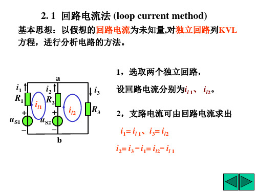 电路分析基础--回路法