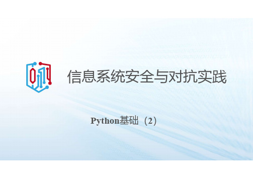 921207-信息系统安全与对抗实践-8. Python基础(2)