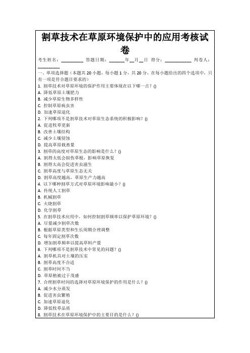 割草技术在草原环境保护中的应用考核试卷