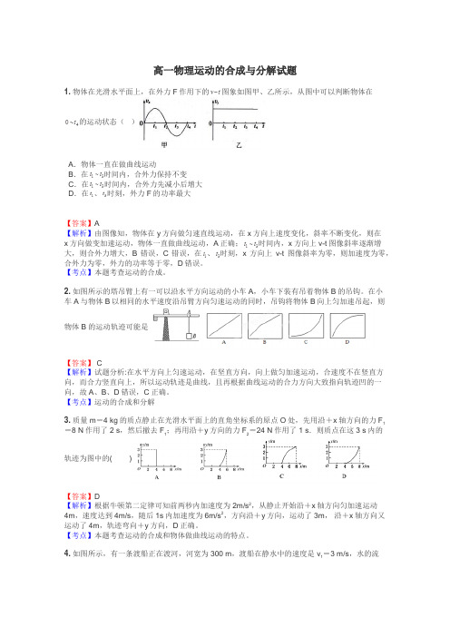 高一物理运动的合成与分解试题
