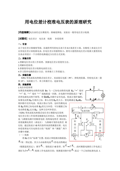 电位差校准电压表