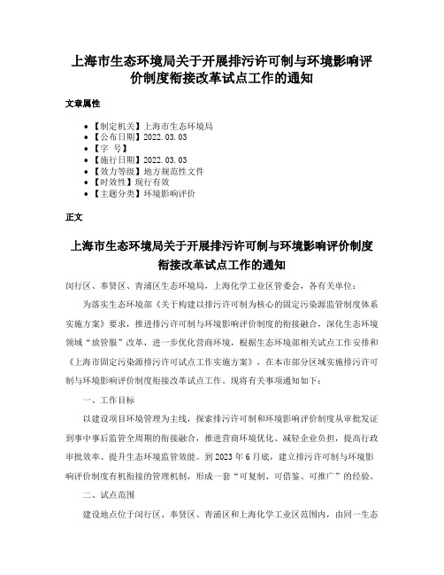 上海市生态环境局关于开展排污许可制与环境影响评价制度衔接改革试点工作的通知