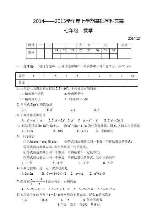 2015学年度上学期临沂基础学科竞赛七年级数学试题及答案(word版)