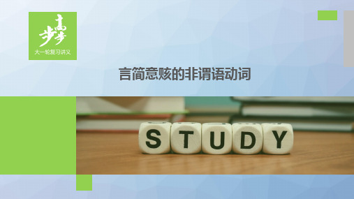 高三英语一轮复习写作专题：言简意赅的非谓语动词)(1)