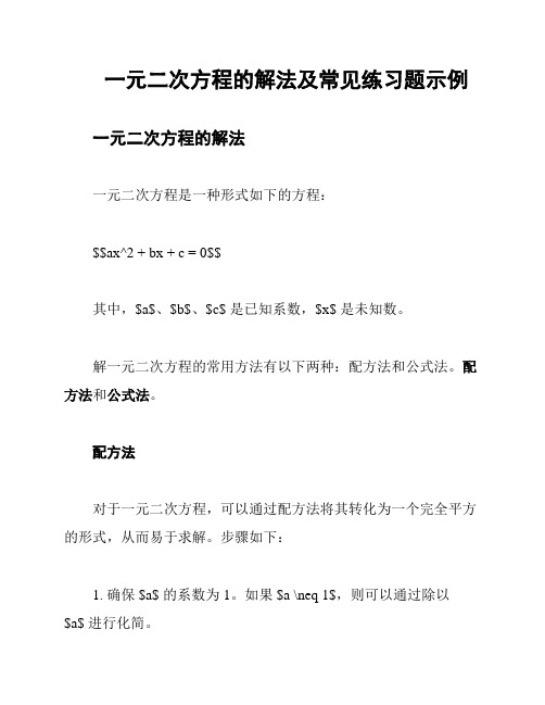 一元二次方程的解法及常见练习题示例