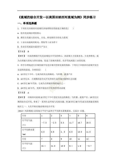 高中地理必修三同步练习：3.2《流域的综合开发──以美国田纳西河流域为例》3 Word版含答案