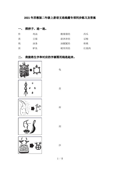 2021年苏教版二年级上册语文连线题专项同步练习及答案