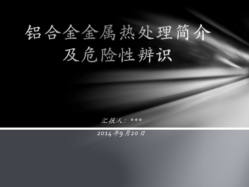 铝合金金属热处理简介及危险性辨识
