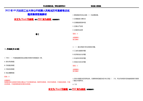 2022年09月沈阳工业大学公开招聘人员笔试历年高频考点试题库集锦答案解析