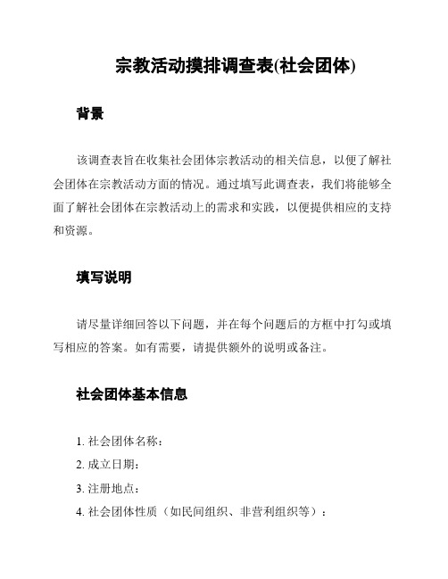 宗教活动摸排调查表(社会团体)