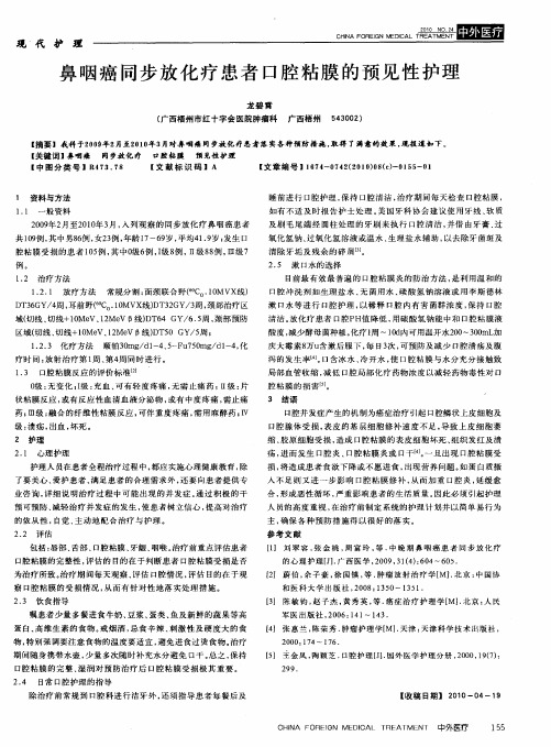 鼻咽癌同步放化疗患者口腔粘膜的预见性护理