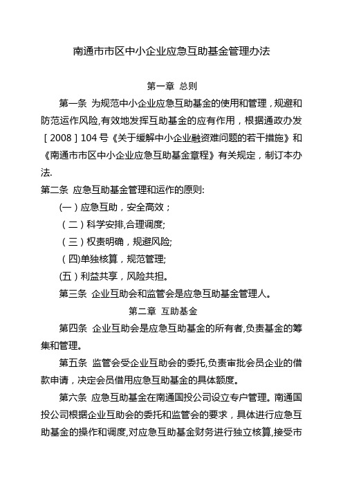 南通市市区中小企业应急互助基金管理办法