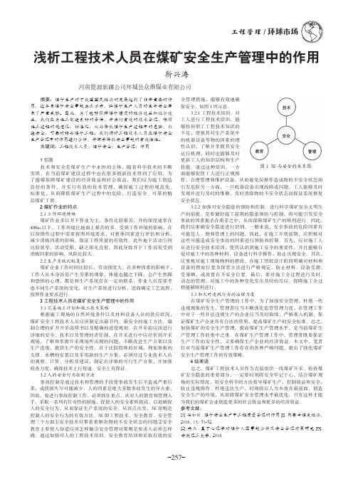 浅析工程技术人员在煤矿安全生产管理中的作用