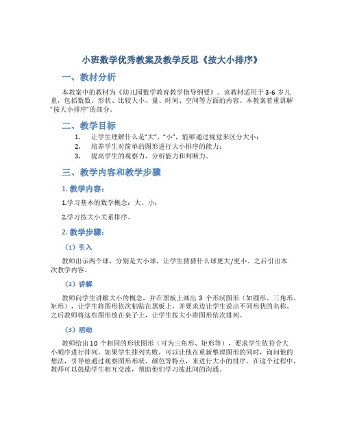 小班数学优秀教案及教学反思《按大小排序》