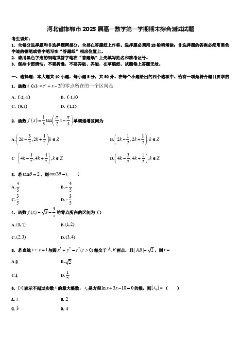 河北省邯郸市2025届高一数学第一学期期末综合测试试题含解析