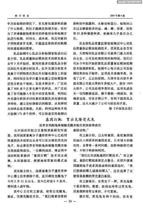 基因打靶 育出克隆荧光兔 世界首例胎兔体细胞克隆实验在我国获得成功