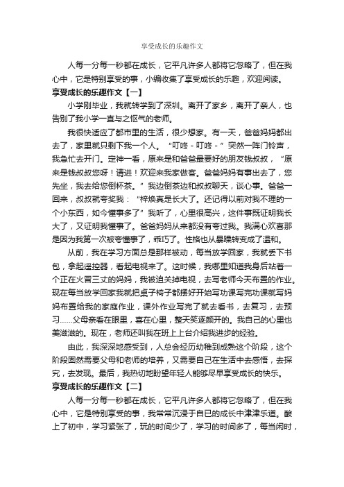 享受成长的乐趣作文_作文600字_关于成长的作文_