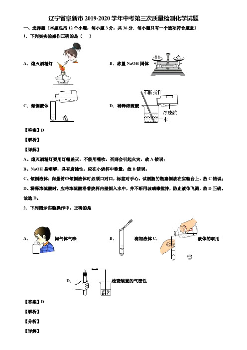 辽宁省阜新市2019-2020学年中考第三次质量检测化学试题含解析