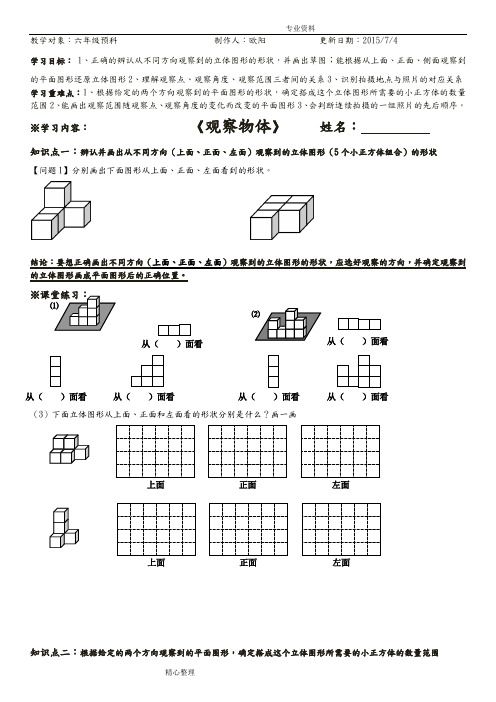 6北师大版数学六年级(上册)第三单元观察物体[最新]