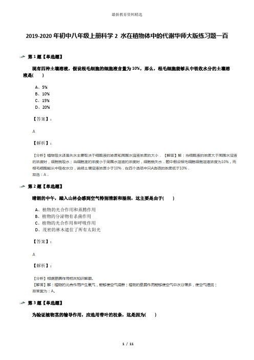 2019-2020年初中八年级上册科学2 水在植物体中的代谢华师大版练习题一百