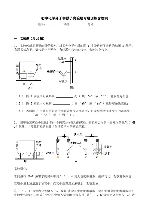 初中化学分子和原子实验题专题训练含答案