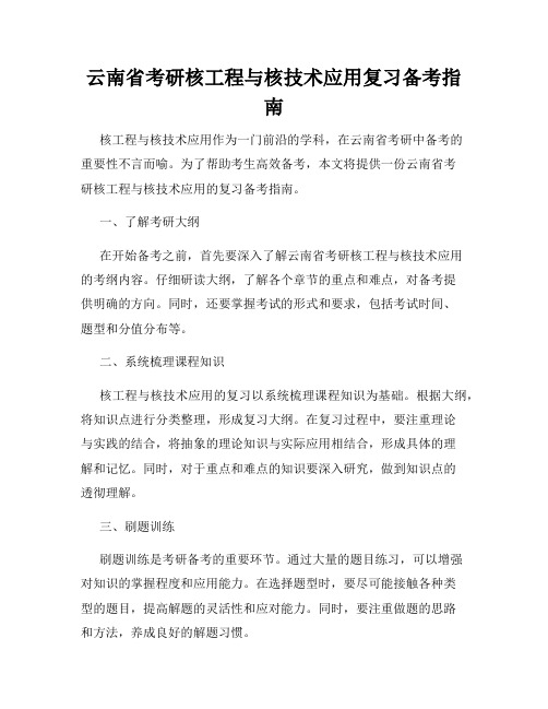 云南省考研核工程与核技术应用复习备考指南