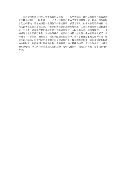 在全乡党员干部群众路线教育实践活动上的辅导讲课(学习焦裕禄精神)