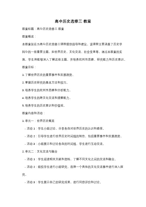 高中历史选修三 教案